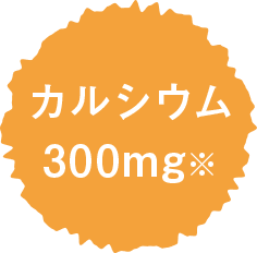 カルシウム 300mg