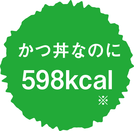 かつ丼なのに566kcal
