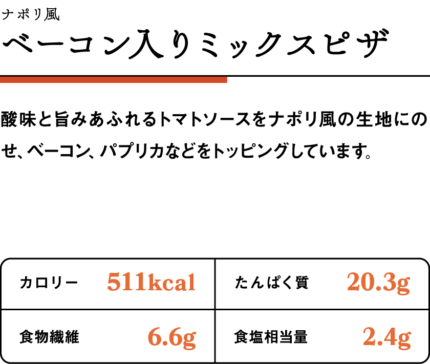 ベーコン入りミックスピザ