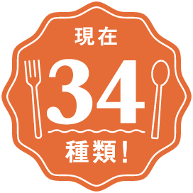 現在34種類