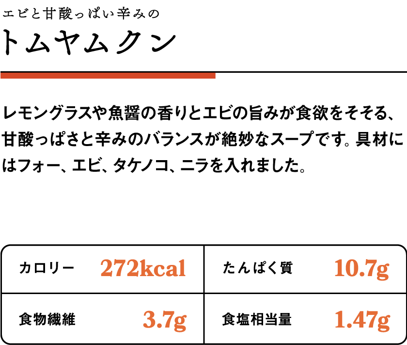 エビと甘酸っぱい辛みのトムヤムクン