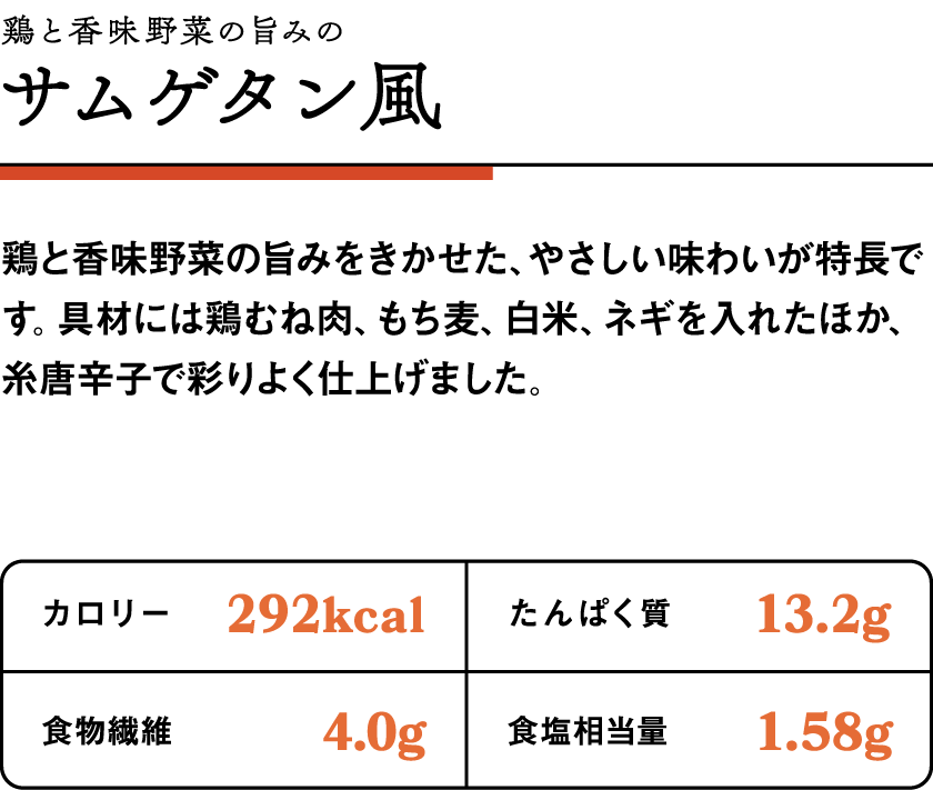 鶏と香味野菜の旨みのサムゲタン風