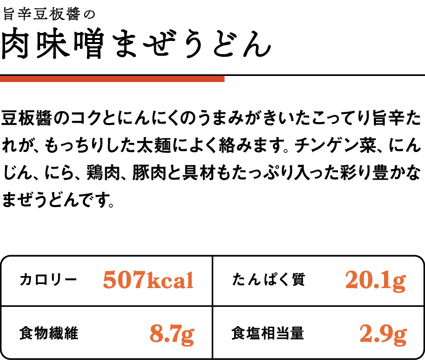 旨辛豆板醬の肉味噌まぜうどんまぜうどん