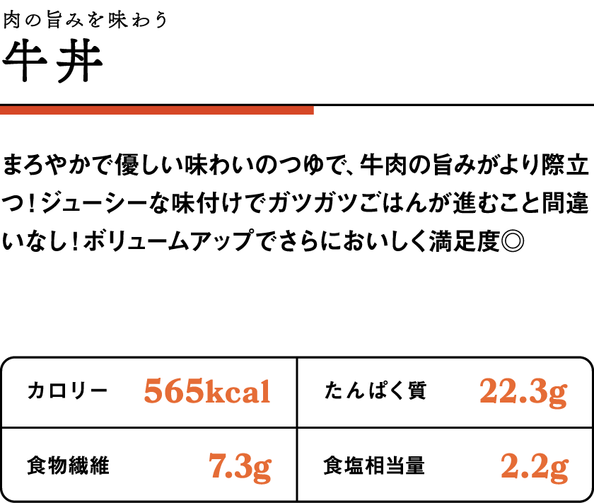肉の旨みを味わう牛丼