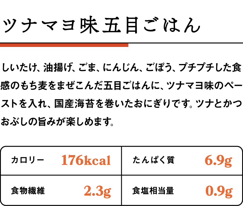 おにぎり ツナマヨ味五目ごはん