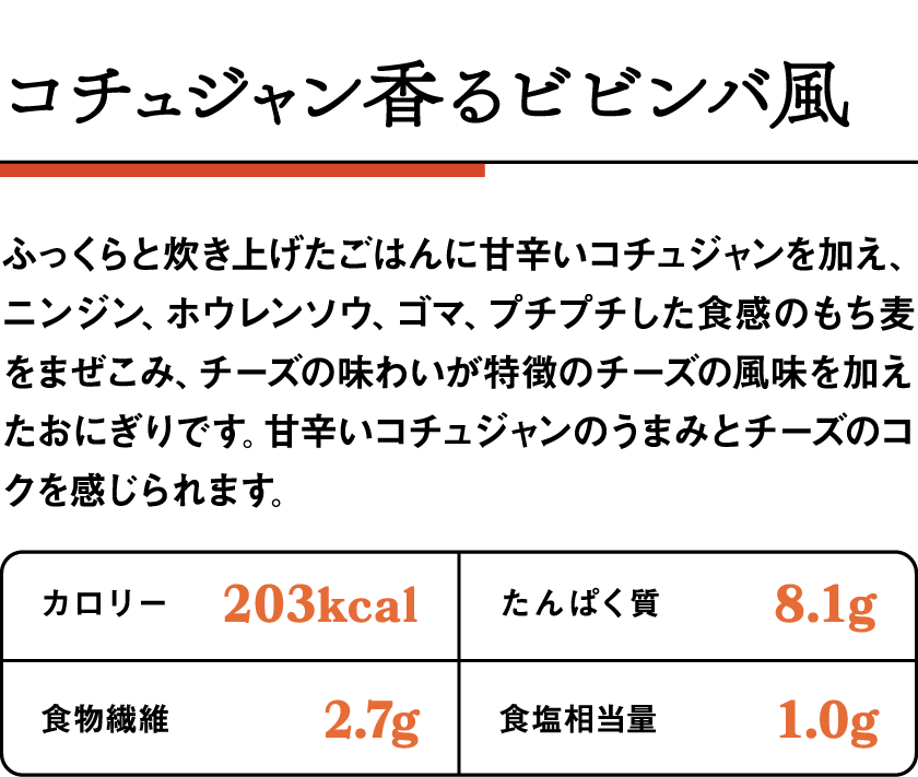 おにぎり コチュジャン香るビビンバ風