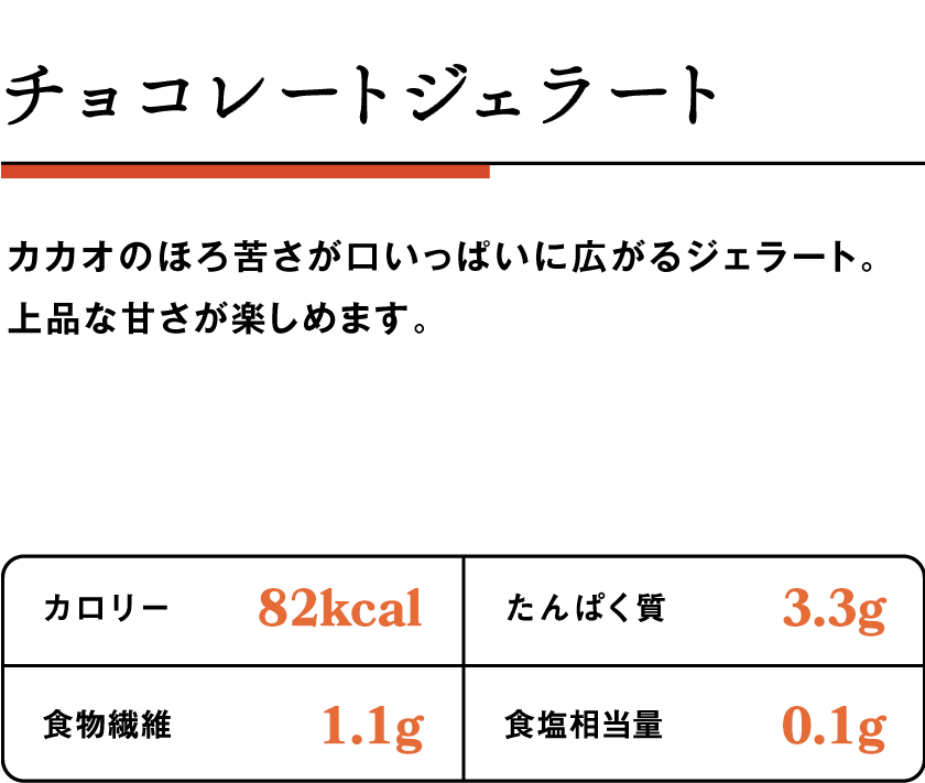 チョコレートジェラート