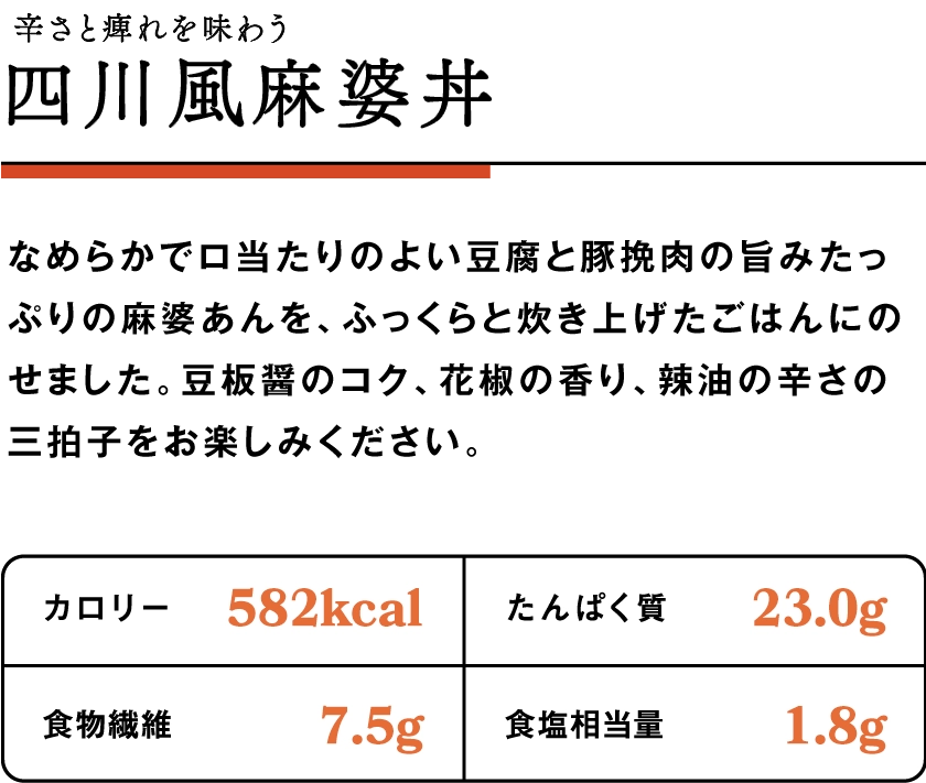 四川風麻婆丼